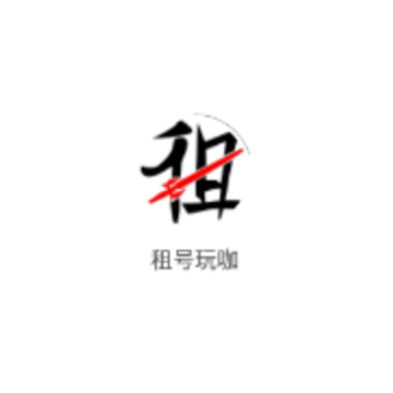租号玩咖 租号玩咖