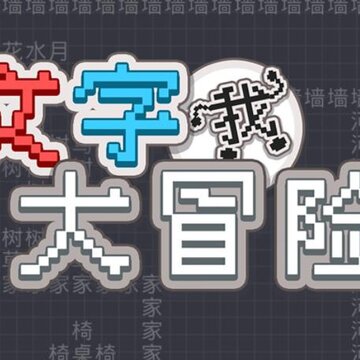 文字大冒险 文字大冒险