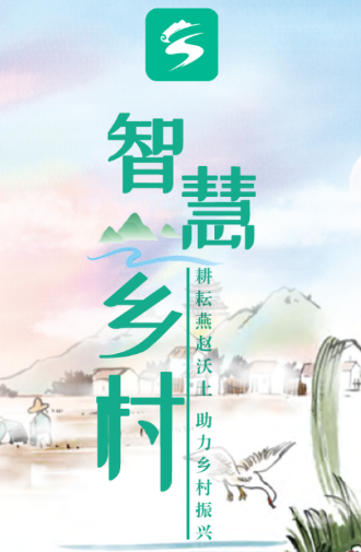 智慧乡村app 智慧乡村app