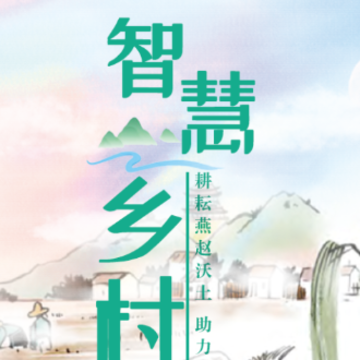 智慧乡村app 智慧乡村app