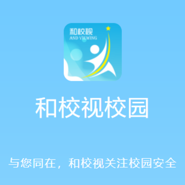 和校视app 和校视app