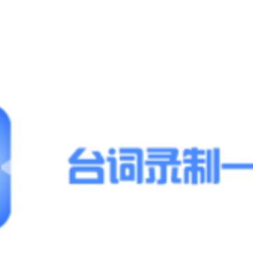 手机提词器app 手机提词器app