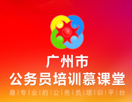 公务员培训慕课堂app 公务员培训慕课堂app