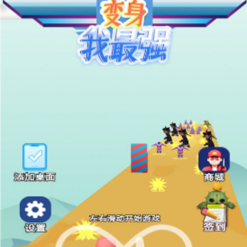 变身我最强 变身我最强