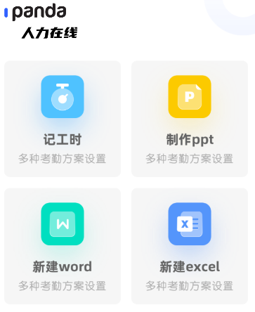 熊猫人力在线下载 熊猫人力在线下载