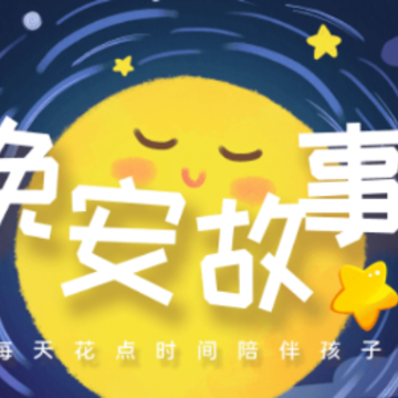 儿童有声故事 儿童有声故事