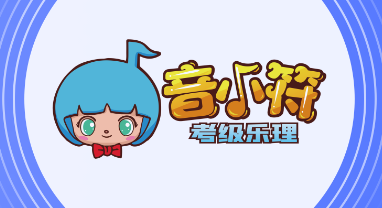 音小符app 音小符app
