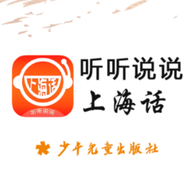 上海话听听说说app 上海话听听说说app