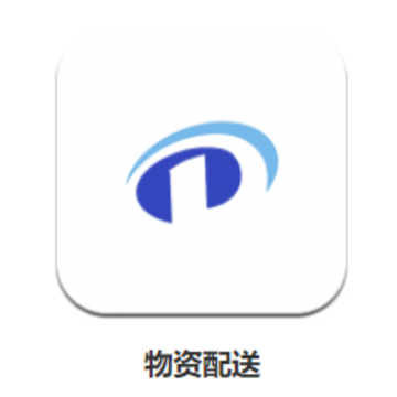 物资配送app 物资配送app