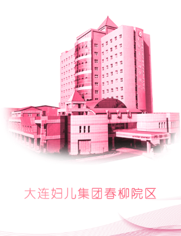 大连妇儿集团app 大连妇儿集团app