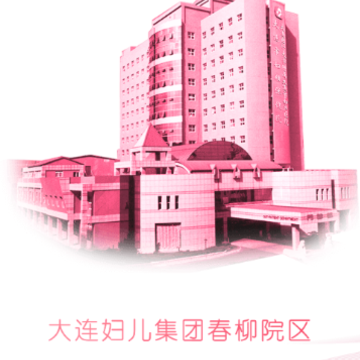 大连妇儿集团app 大连妇儿集团app