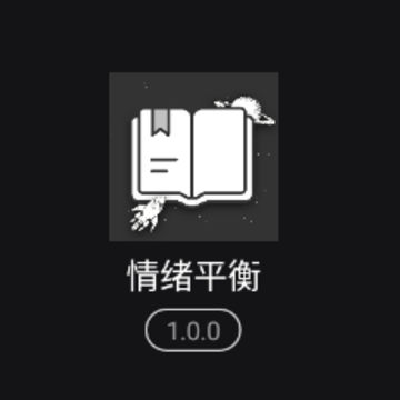 情绪平衡app 情绪平衡app