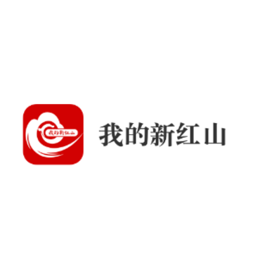 我的新红山app 我的新红山app