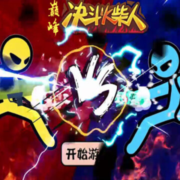 巅峰决斗火柴人 巅峰决斗火柴人