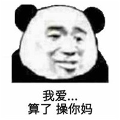 最新金馆长熊猫头超级搞笑 很热门的经典微信聊天表情