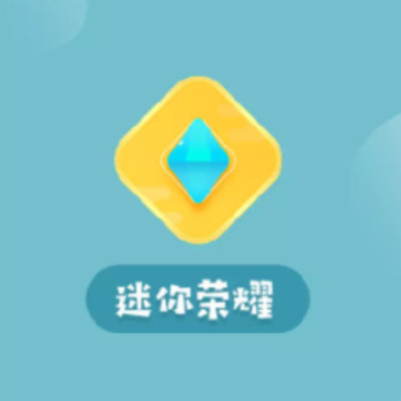 迷你荣耀 迷你荣耀