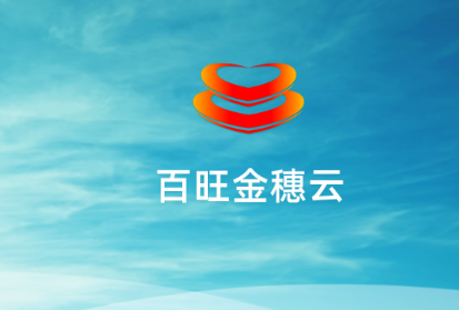 百旺金穗云app 百旺金穗云app
