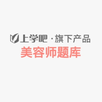 美容师题库 美容师题库