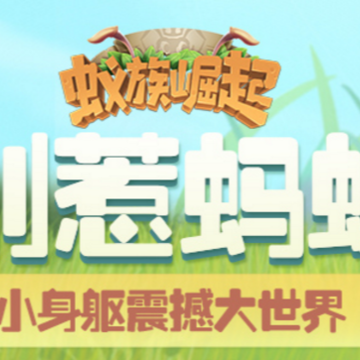蚁族崛起折扣福利版 蚁族崛起折扣福利版