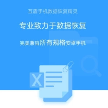 手机数据恢复精灵 手机数据恢复精灵
