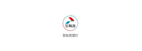 智能氛围灯app 智能氛围灯app