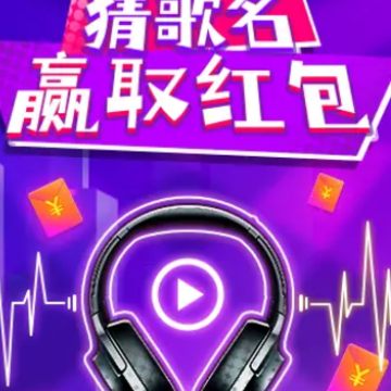 猜歌大乱斗 猜歌大乱斗