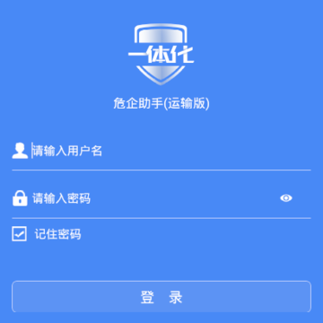 危企助手(运输版) 危企助手(运输版)