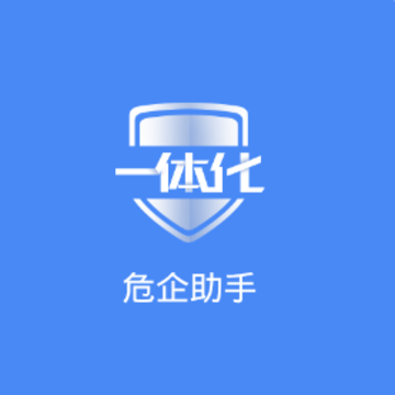 危企助手app 危企助手app
