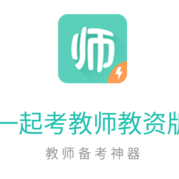 一起考教师教资版app 一起考教师教资版app