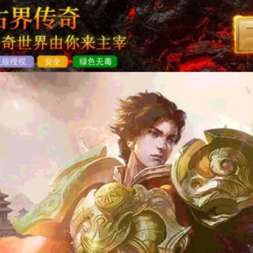 古界传奇 古界传奇