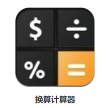 换算计算器app 换算计算器app