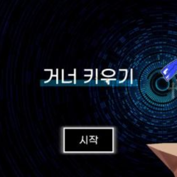 培养枪手(거너키우기) 培养枪手(거너키우기)