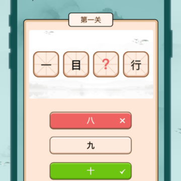 成语闯关记 成语闯关记