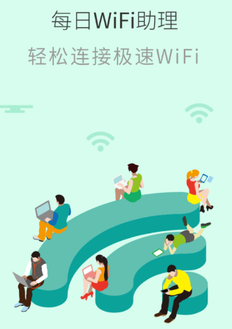 每日WiFi助理app 每日WiFi助理app
