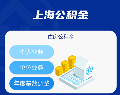 上海公积金app 上海公积金app