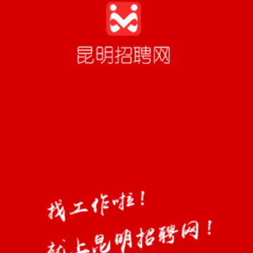 昆明招聘网app 昆明招聘网app