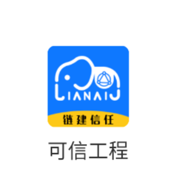 可信工程app 可信工程app