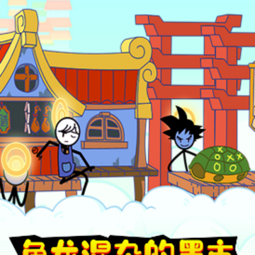 火柴人绝处逢生 火柴人绝处逢生