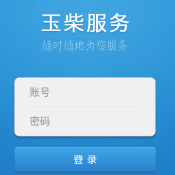 玉柴服务app 玉柴服务app