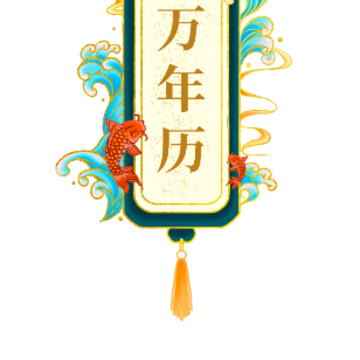 百家万年历老黄历app 百家万年历老黄历app