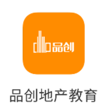 品创地产教育app 品创地产教育app
