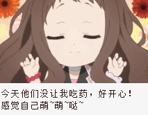 萌哒哒系列动态趣味又可爱的gif表情 不要叫我吃药啦吃药我就不萌啦 萌哒哒系列动态趣味又可爱的gif表情 不要叫我吃药啦吃药我就不萌啦