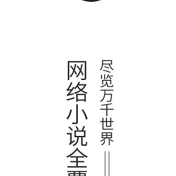 快读全本小说免费版 快读全本小说免费版