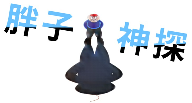 胖子神探游戏 胖子神探游戏