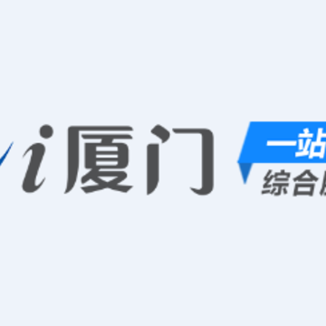 i厦门app下载安装 i厦门app下载安装