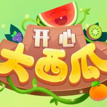 开心大西瓜红包版 开心大西瓜红包版