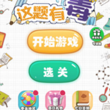 这题有毒 这题有毒