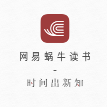 网易蜗牛读书 网易蜗牛读书