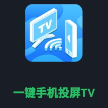 一键手机投屏TV 一键手机投屏TV
