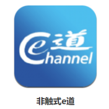 非触式e道app 非触式e道app